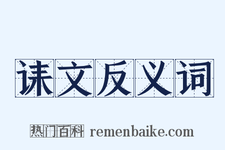 诔文反义词是什么意思的图片